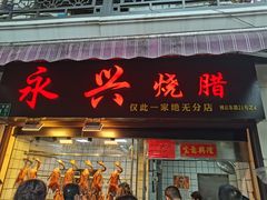-永兴烧腊