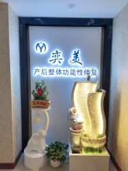 -奕美功能性体态调整·塑型·产后恢复(永利国际店)