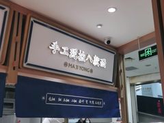 -马记永·兰州牛肉面(天通苑家乐福店)