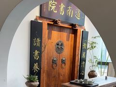 -道南書院·私房菜·早午茶·茶馆