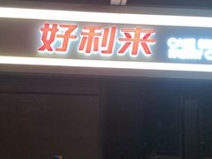 门面-好利来(西宸广场店)