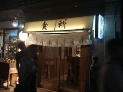 门面-食戟