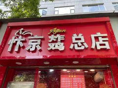 门面-阿捡忭京炸鸡(韭菜园总店)