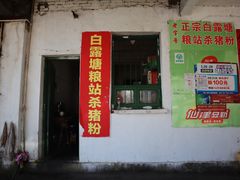 门面-白露塘杀猪粉(创始店)