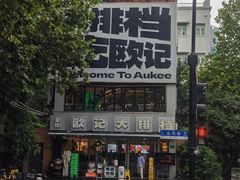 -欧记大排档·景德菜(上海首店)