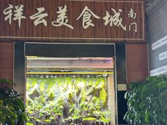 -祥云美食城(南强步行街店)