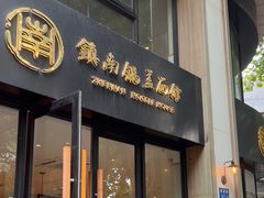 -镇南锅盖面馆(解放路店)