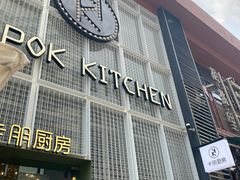 门面-卡朋厨房(289艺术园区店)