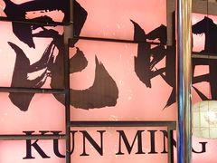 -热火朝天鲜切牛肉火锅(南强街巷店)