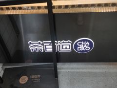 -茶百道(七星路店)