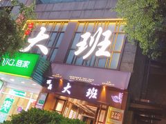-丽晶大班SPA(大沽店)