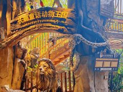 -长鹿旅游休博园
