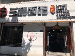 -刘氏三和面馆