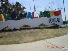 -美兰湖景区