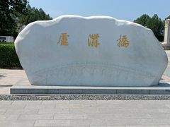 -卢沟桥文化旅游区