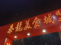 -泰龙城小吃街