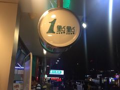 -1点点(学府路店)