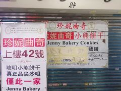 -珍妮曲奇聪明小熊(尖沙咀店)