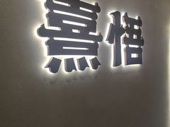 -熹悟海鲜火锅·广式打边炉