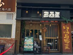 -三酉星·枫·山風与野菜(上海总店)