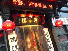 门面-欣旺·迎宾楼·百年无锡菜