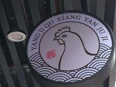 -杨记下沙盐焗鸡(罗湖店)