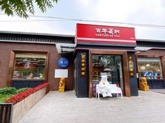 门面-百年义利(北兴路店)