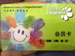 iphone_upload_pic-华润万家(天河东店)