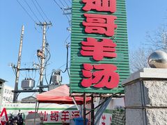 -灿哥羊汤(果园店)
