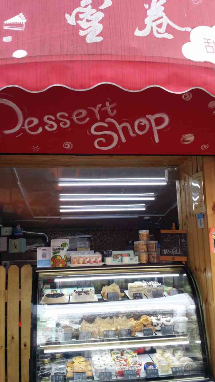 壹卷甜品店(湖北路美乐滋比萨店)