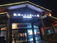 -观澜山水田园