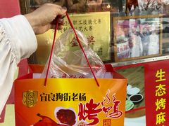-宜良狗街老杨烤鸭店