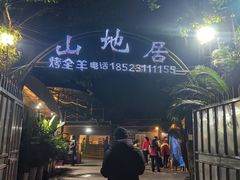 -山地居烤全羊·柴火鸡(大坪-半山公馆店)