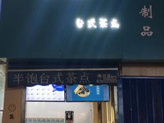 -半饱台式茶点
