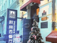 -秋林西餐厅(总店)