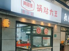 -黄阿姨锅贴大王(万航渡路店)