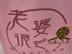 -老婆很芒榴莲千层蛋糕(丽泽桥店)