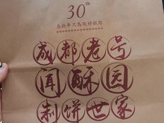 -闻酥园(青羊区文殊坊店)