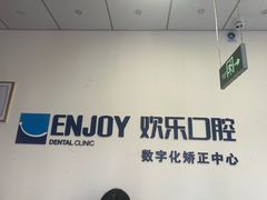 -欢乐口腔(望京分院)