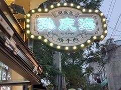 -孙庆海腊牛肉店(大皮院店)