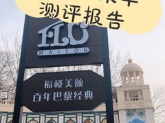 -福楼法餐厅FLO