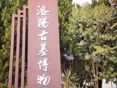 -洛阳古墓博物馆