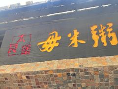 -大良毋米粥(锦龙路总店)