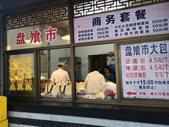 门面-盘飧市(春熙路店)