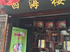 门面-四海楼(如皋定慧禅寺店)