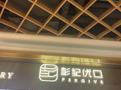 -彭记优口(王府井购物中心店)