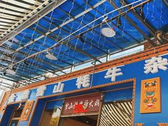 -金鼎雪山牦牛杂火锅(理县总店)