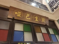 -哑巴生煎(临顿路店)