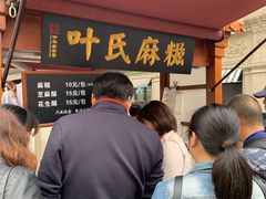 -叶氏麻糍(鼓浪屿店)
