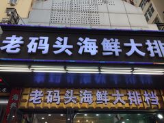 -老码头海鲜烧烤炒菜(广西路店)